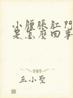 小腹胀肛门也胀是怎么回事