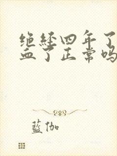 绝经四年了又出血了正常吗