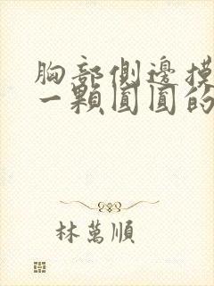 胸部侧边摸到有一颗圆圆的东西