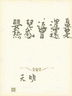 婴儿流浓鼻涕是热感冒还是冷感冒封面