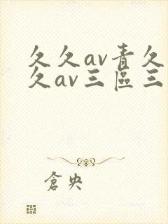 久久av青久久久av三区三区