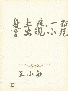 身上痒,一抓就会出现小疙瘩