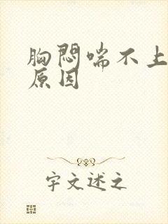 胸闷喘不上气的原因