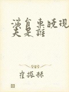 演员车晓现任丈夫是谁