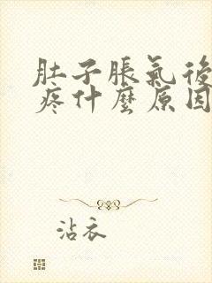 肚子胀气后背还疼什么原因