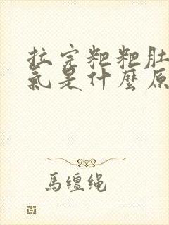 拉完粑粑肚子胀气是什么原因