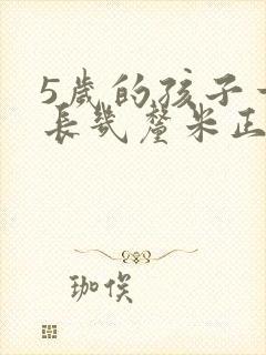 5岁的孩子一年长几厘米正常?