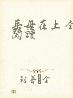 岳母在上 全文阅读封面