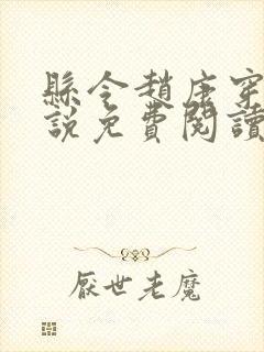 县令赵康穿越小说免费阅读