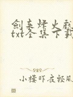 剑来烽火戏诸侯txt全集下载封面