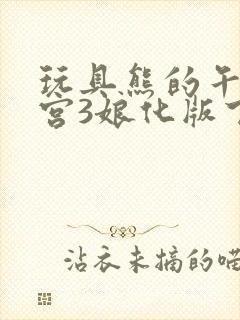 玩具熊的午夜后宫3娘化版下载