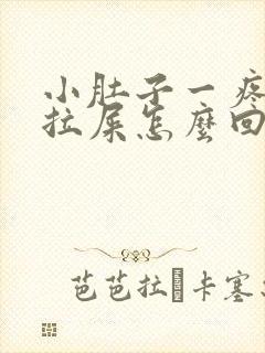 小肚子一疼就想拉屎怎么回事封面