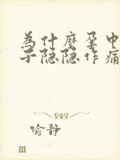 为什么孕中期肚子隐隐作痛呢封面