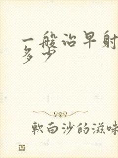 一般治早射费用多少