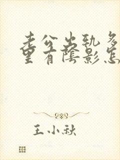 老公出轨多次心里有阴影怎么办封面