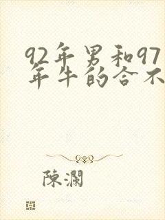 92年男和97年牛的合不合婚