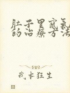 肚子里窜气绞痛的治疗方法封面