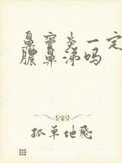 鼻窦炎一定有黄脓鼻涕吗