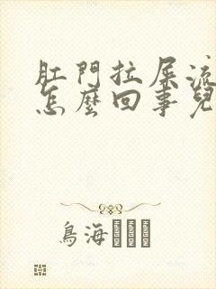 肛门拉屎流血是怎么回事儿