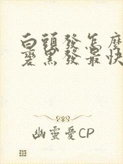 白头发怎么调理变黑发最快的办法封面