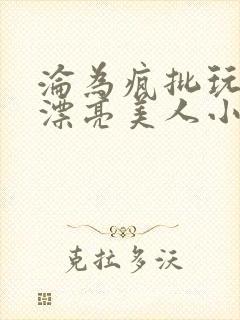 沦为疯批玩物的漂亮美人小说免费阅读封面