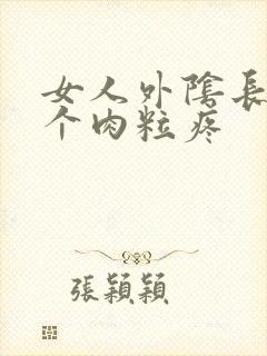 女人外阴长了一个肉粒疼