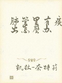 肺管里有痰咳不出怎么办