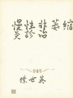 慢性非萎缩性胃炎诊治封面