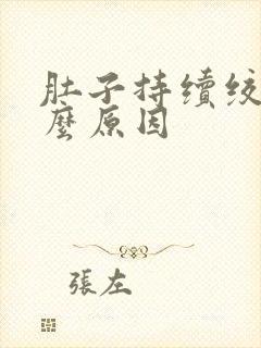 肚子持续绞痛什么原因封面