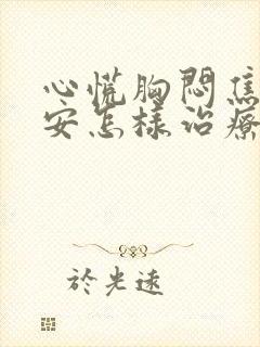 心慌胸闷焦虑不安怎样治疗封面