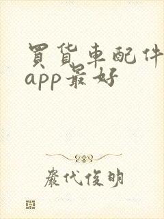 买货车配件哪个app最好