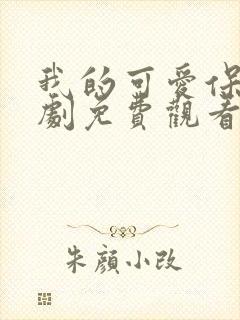 我的可爱保镖泰剧免费观看全集