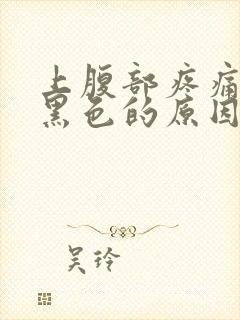 上腹部疼痛大便黑色的原因