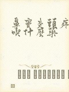 鼻窦炎头疼厉害吃什么药