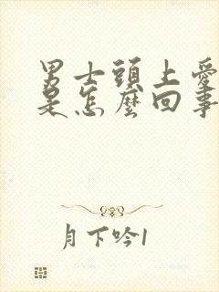 男士头上爱出汗是怎么回事封面