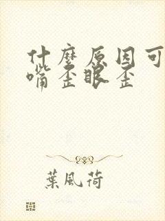 什么原因可引起嘴歪眼歪