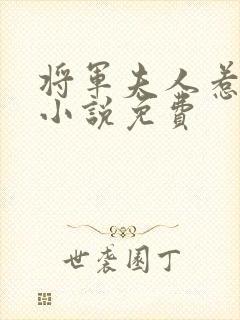 将军夫人惹不得小说免费封面