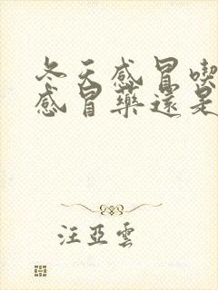 冬天感冒吃风寒感冒药还是风热感冒药