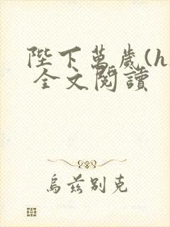 陛下万岁(h) 全文阅读