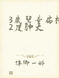 3岁儿童扁桃体2度肿大