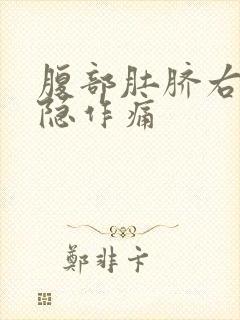 腹部肚脐右侧隐隐作痛