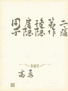 同房后第二天肚子隐隐作痛