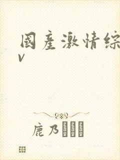 国产激情综合av