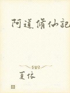 阿道修仙记小说