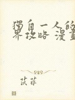 独自一人的异世界攻略 漫画