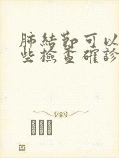 肺结节可以做哪些检查确诊