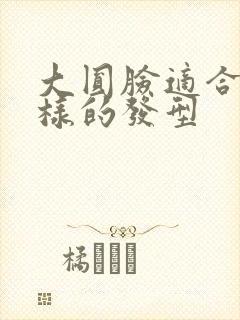 大圆脸适合什么样的发型封面