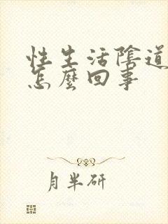 性生活阴道里疼怎么回事