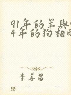 91年的羊与94年的狗相配吗