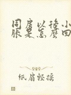 同房以后小腹坠胀是怎么回事封面